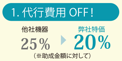 代行費用OFF