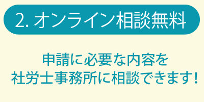 オンライン相談無料