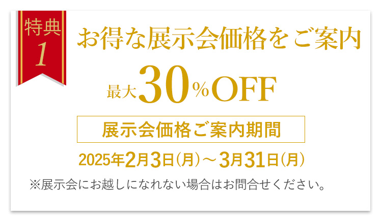 特典1　お得な展示会価格をご案内