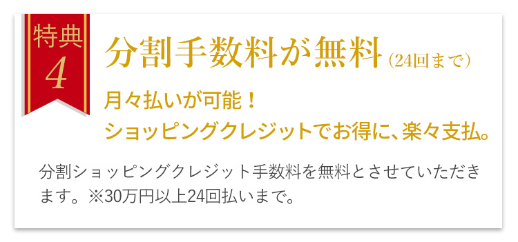 特典4　分割手数料が無料（24回まで）