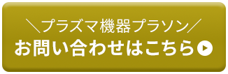プラズマ機器「プラソン」のお問い合わせはこちら