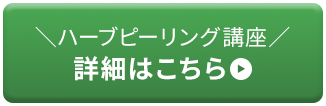 ハーブピーリング講座の詳細はこちら