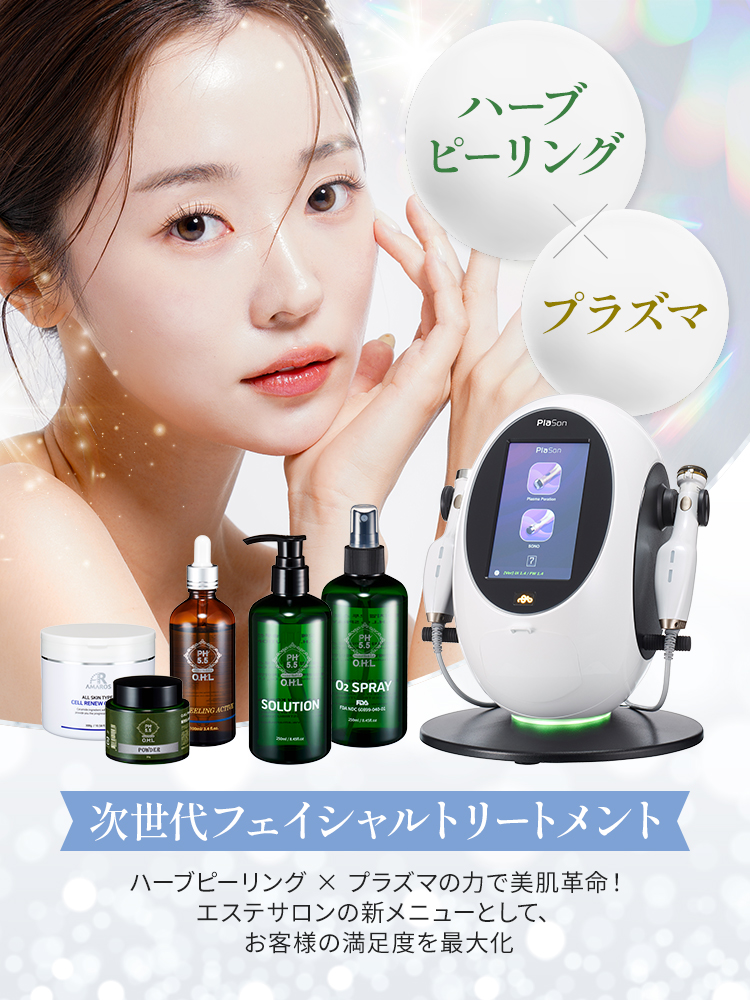ハーブピーリング×プラズマ 次世代フェイシャルトリートメント ｜美白ケアへの新提案