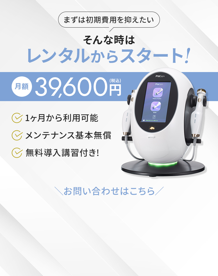 まずは初期費用を抑えたい！そんな時はレンタルからスタート