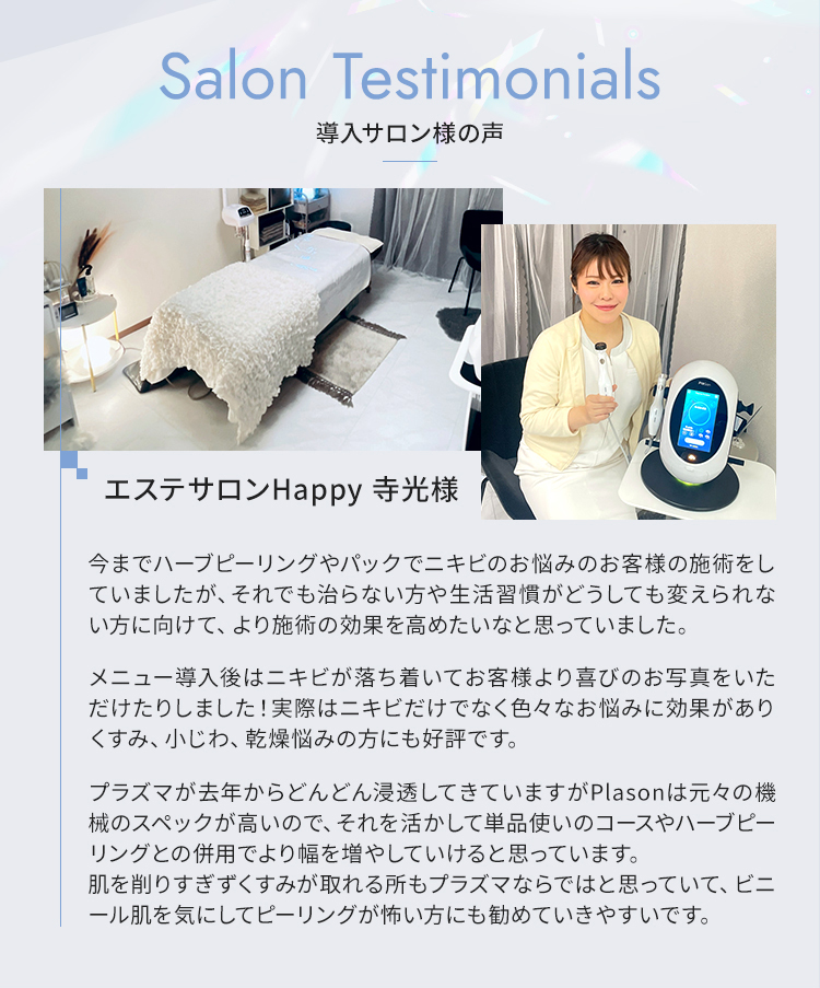 導入サロン様の声｜エステサロンHappy 寺光様