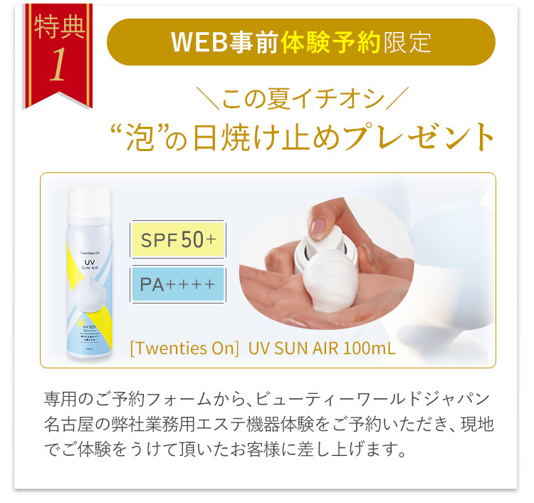 特典1 WEB事前体験予約限定特典