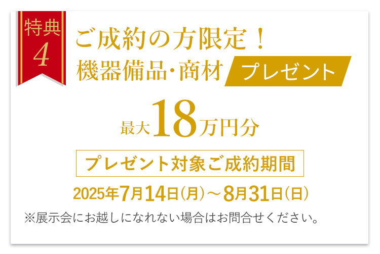 特典4 ご成約の方限定!機器備品・商材最大6万円分プレゼント