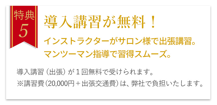 特典5 導入講習が無料!