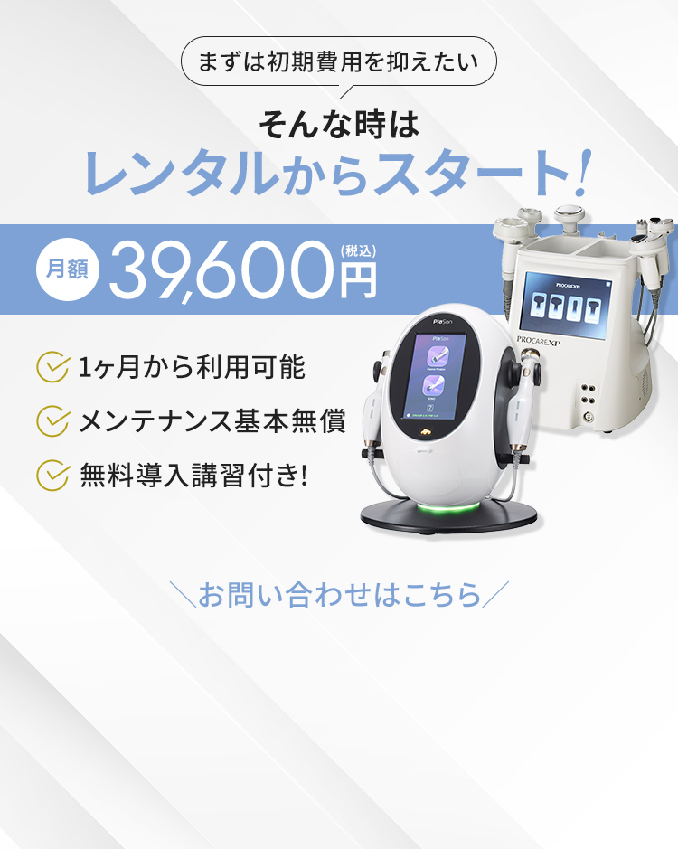 まずは初期費用を抑えたい！そんな時はレンタルからスタート