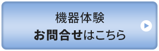 機器体験お問い合わせはこちら
