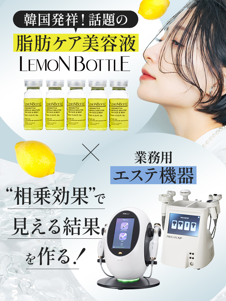 相乗効果で見える結果を作る！韓国発祥！話題の脂肪ケア美容液レモンボトル×業務用エステ機器