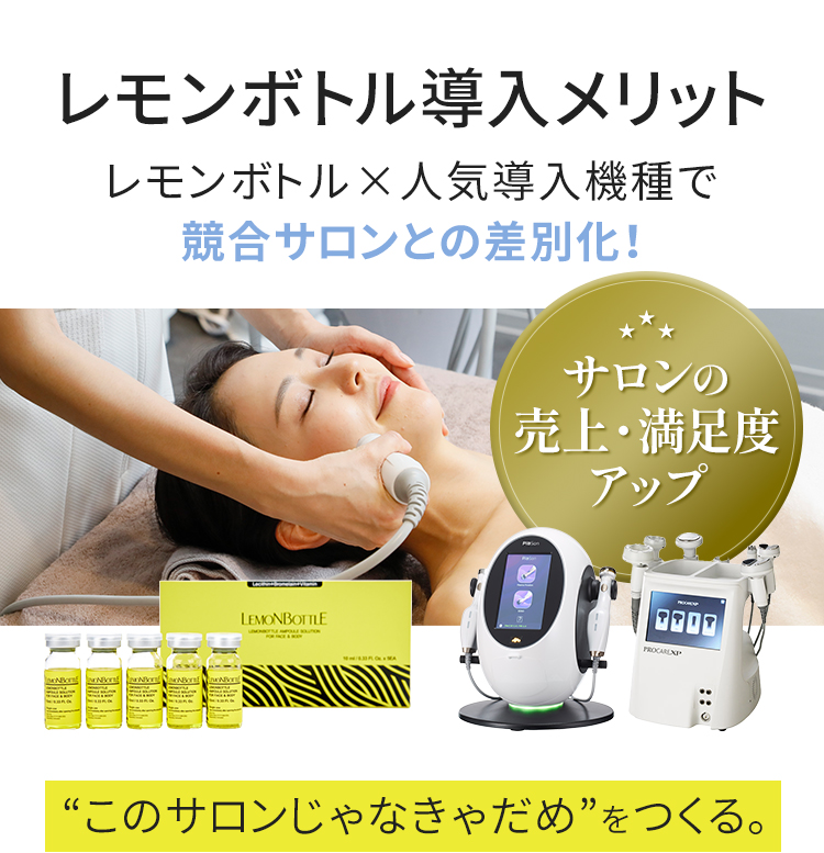 レモンボトル導入メリット