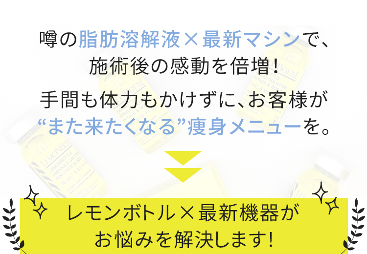 レモンボトル×最新機器がお悩みを解決します！