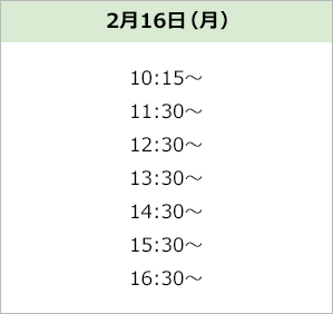 無料体験スケジュール