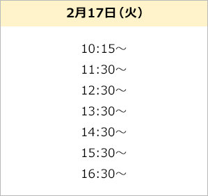 無料体験スケジュール