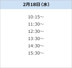 無料体験スケジュール