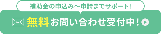 無料お問合せはこちら