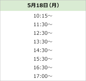 無料体験スケジュール