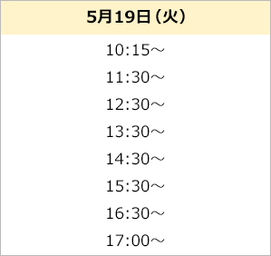 無料体験スケジュール