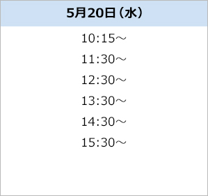 無料体験スケジュール