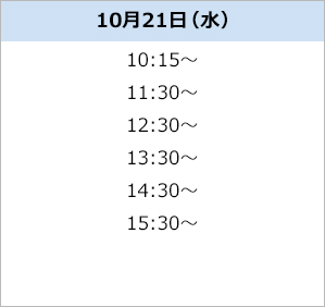 無料体験スケジュール